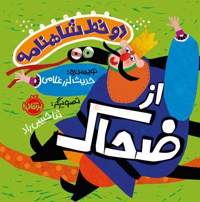 دو خط شاهنامه : از ضحاک